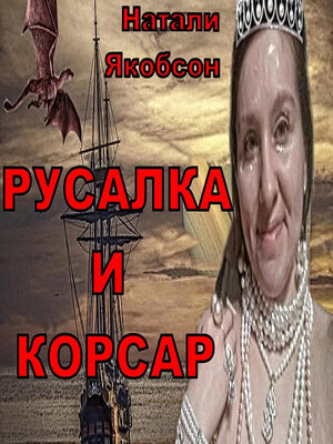 cover image of Русалка и корсар